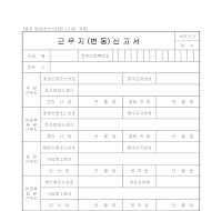 근무지 변동신고서 근무지 변동신고서